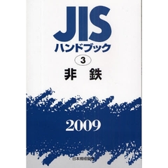 ＪＩＳハンドブック　非鉄　２００９