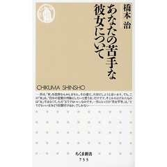 あなたの苦手な彼女について