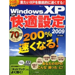 Ｗｉｎｄｏｗｓ　ＸＰ究極の快適設定　２００９　劇的に速くなる！