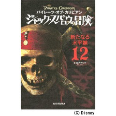 パイレーツ・オブ・カリビアンジャック・スパロウの冒険　１２　新たなる水平線