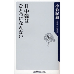 日中韓はひとつになれない