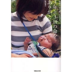 ３年と３日の命をありがとう　免疫不全で逝った息子へ