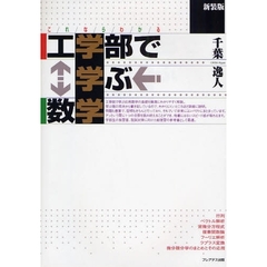 これならわかる工学部で学ぶ数学　新装版