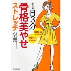 １日３分骨格美やせストレッチ　ゆがみがとれる！きれいになれる！