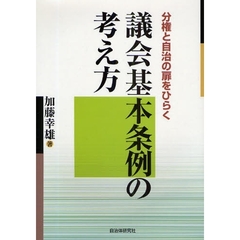 議会基本条例の考え方　分権と自治の扉をひらく