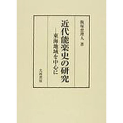 近代能楽史の研究　東海地域を中心に