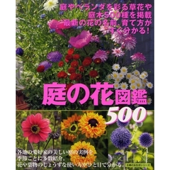 庭の花図鑑５００　美しい庭の実例を多数紹介！