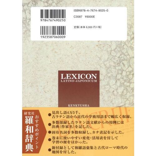 羅和辞典 LEXICON LATINO-JAPONICUM Editio Emendata　改訂版