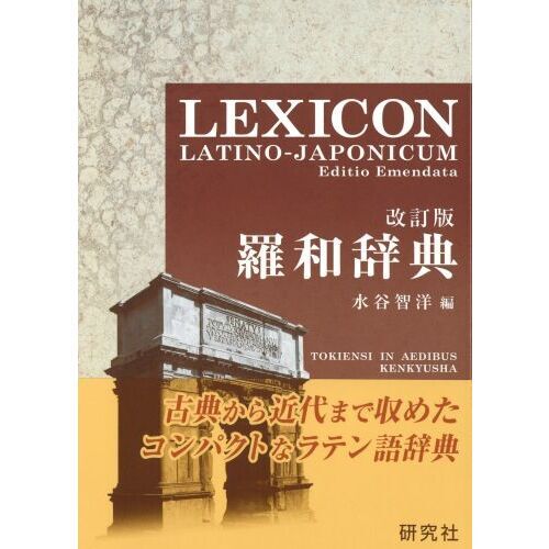 ֥ͥåȥåԥ󥰤㤨¼ŵ <> LEXICON LATINO-JAPONICUM Editio EmendataǡפβǤʤ6,600ߤˤʤޤ