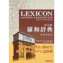 羅和辞典 <改訂版> LEXICON LATINO-JAPONICUM Editio Emendata　改訂版