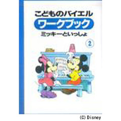 こどものバイエルワークブック(2) ミッキーといっしょ
