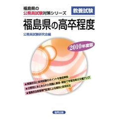 ’１０　福島県の高卒程度