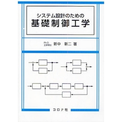 システム設計のための基礎制御工学