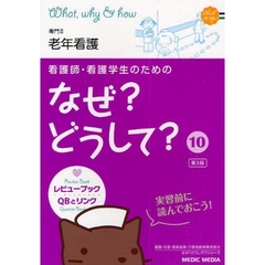 看護師・看護学生のためのなぜ？どうして？　１０　第３版　老年看護　専門２