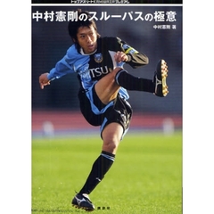 中村憲剛のスルーパスの極意
