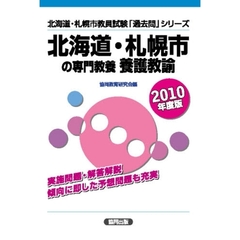 北海道・札幌市の専門教養養護教諭　２０１０年度版