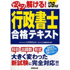 ドンドン解ける！行政書士合格テキスト　’０９年版