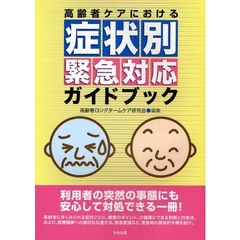 高齢者ケアにおける症状別緊急対応ガイドブック