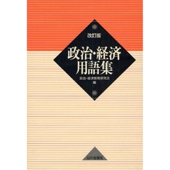 政治・経済用語集　改訂版