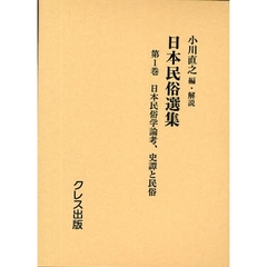 日本民俗選集　第１巻　復刻　日本民俗学論考
