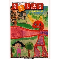 考える読書　青少年読書感想文全国コンクール入選作品　第５４回小学校低学年の部