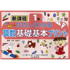 たのしくわかる算数基礎基本プリント　新課程　１年