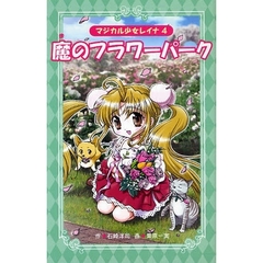魔のフラワーパーク　愛蔵版