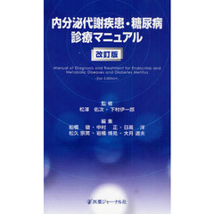 内分泌代謝疾患・糖尿病診療マニュアル　改訂版