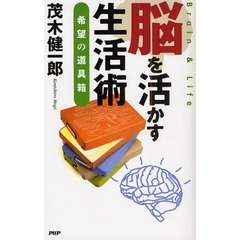 脳を活かす生活術　希望の道具箱