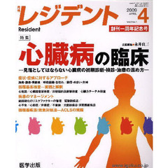月刊　レジデント　２００９年　４月号