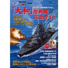 「大和」型戦艦完全ガイド　甦る超々弩級戦艦の伝説