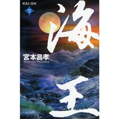 海王　下