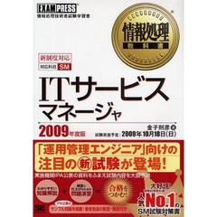 ＩＴサービスマネージャ　対応科目ＳＭ　２００９年度版　情報処理技術者試験学習書