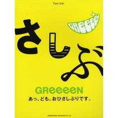 ＧＲｅｅｅｅＮ／あっ、ども。おひさしぶりです。