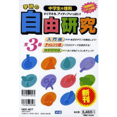中学生の理科自由研究　改訂版　全３巻
