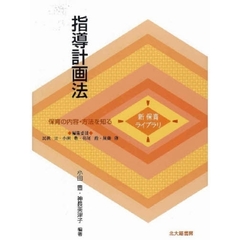 指導計画法