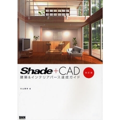 Ｓｈａｄｅ＋ＣＡＤ建築＆インテリアパース速成ガイド　改訂版