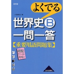 よくでる世界史Ｂ一問一答重要用語問題集　改訂版