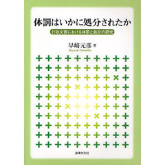 体罰はいかに処分されたか　行政文書における体罰と処分の研究