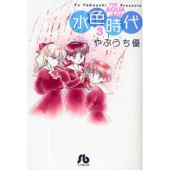 水色時代　３