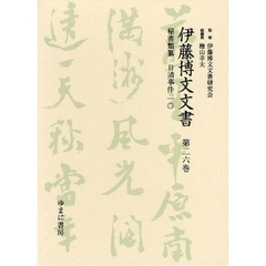 伊藤博文文書　第２６巻　影印　秘書類纂日清事件　１０