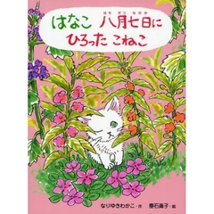 はなこ八月七日にひろったこねこ
