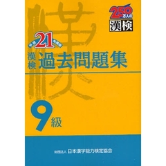 漢検過去問題集９級　平成２１年度版