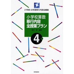 小学校算数移行内容全授業プラン　２１年度・２２年度移行内容全網羅　４年