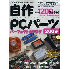 自作ＰＣパーツパーフェクトカタログ　２００９