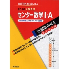 センター数学１・Ａ　１０日あればいい　２０１０　必須例題７２＋トライアル２５題