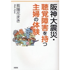 阪神大震災・聴覚障害を持つ主婦の体験