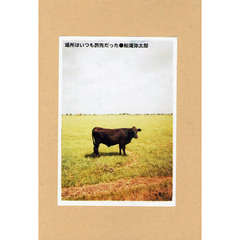 場所はいつも旅先だった