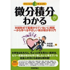 微分積分がわかる　対話形式で基礎からていねいに解説　一から学べるやさしい微分積分学入門