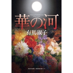 華の河　Ａ　Ｓｔｏｒｙ　ｏｆ　Ｆｏｒｂｉｄｄｅｎ　Ｌｏｖｅ